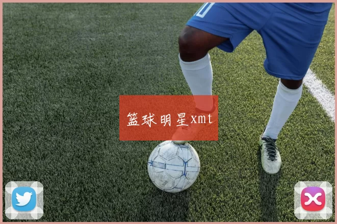 篮球明星xmt