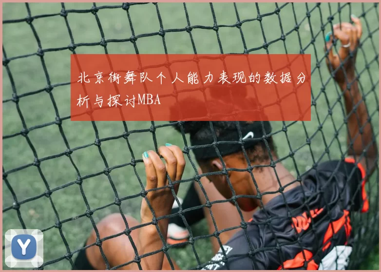 北京街舞队个人能力表现的数据分析与探讨MBA