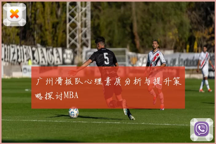 广州滑板队心理素质分析与提升策略探讨MBA