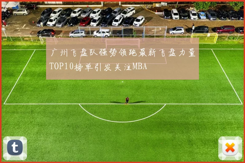 广州飞盘队强势领跑最新飞盘力量TOP10榜单引发关注MBA