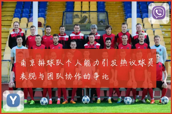 南京排球队个人能力引发热议球员表现与团队协作的争论