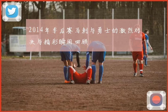 2014年季后赛马刺与勇士的激烈对决与精彩瞬间回顾