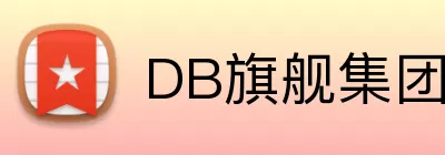 DB旗舰集团 Logo